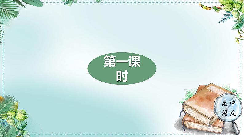 人教统编版高中语文必修下册第八单元责任与担当《学习任务一：把握观点，理解文章的针对性》单元教学课件（一二课时）第3页