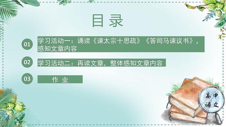 人教统编版高中语文必修下册第八单元责任与担当《学习任务一：把握观点，理解文章的针对性》单元教学课件（一二课时）第5页