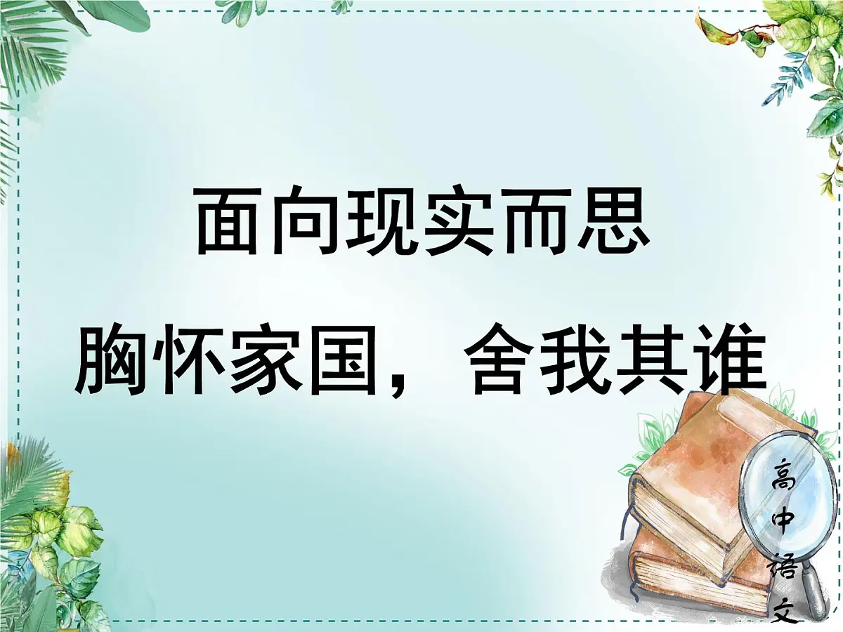 人教统编高中语文必修下册第八单元责任与担当《学习任务一：面向现实而思：胸怀家国，舍我其谁》单元教学课件（三四课时）第1页