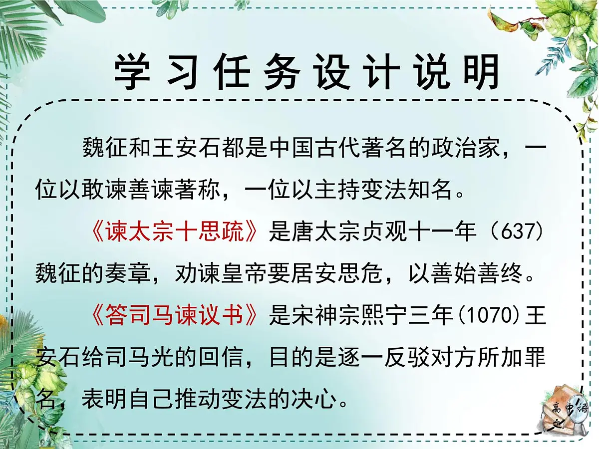 人教统编高中语文必修下册第八单元责任与担当《学习任务一：面向现实而思：胸怀家国，舍我其谁》单元教学课件（三四课时）第2页