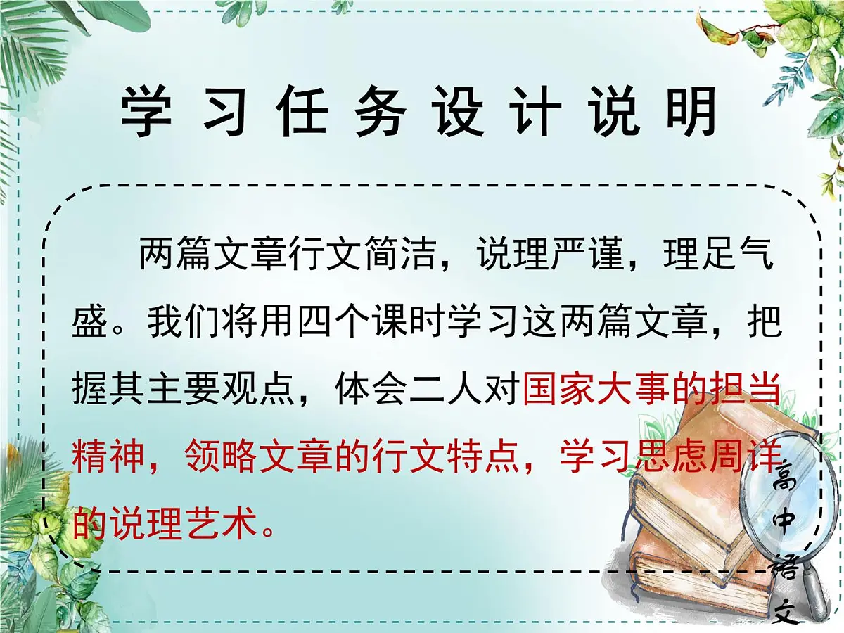 人教统编高中语文必修下册第八单元责任与担当《学习任务一：面向现实而思：胸怀家国，舍我其谁》单元教学课件（三四课时）第3页