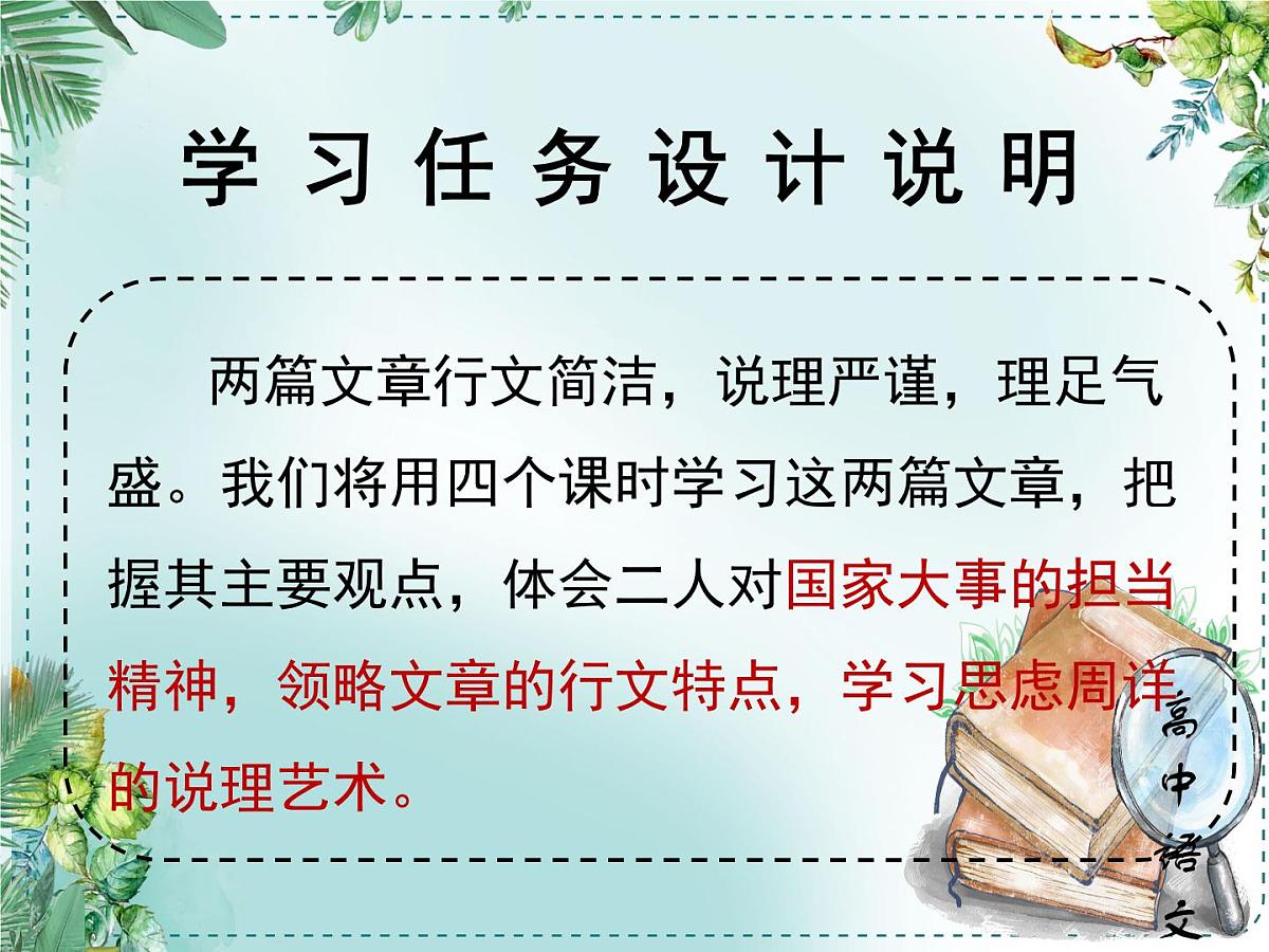 人教统编高中语文必修下册第八单元责任与担当《学习任务一：面向现实而思：胸怀家国，舍我其谁》单元教学课件（三四课时）第3页