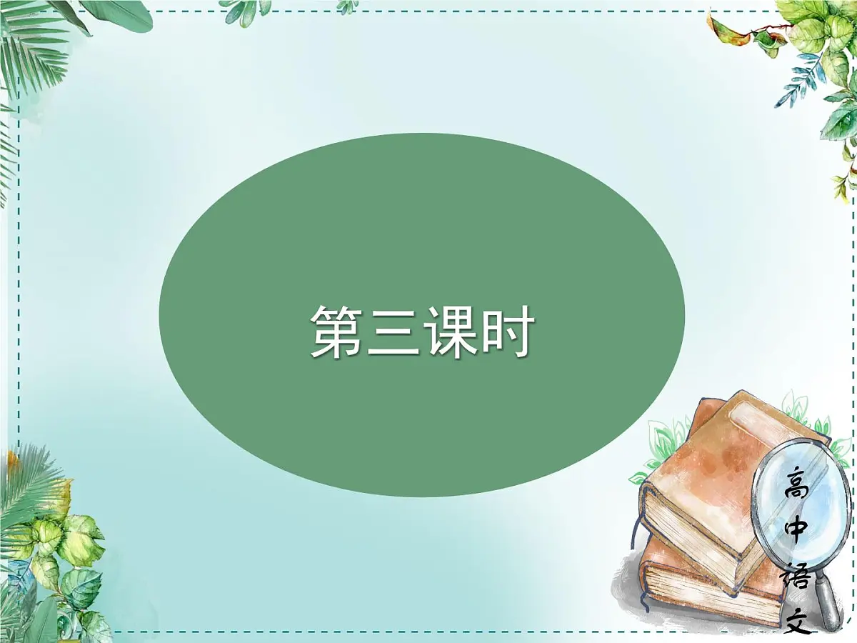 人教统编高中语文必修下册第八单元责任与担当《学习任务一：面向现实而思：胸怀家国，舍我其谁》单元教学课件（三四课时）第4页