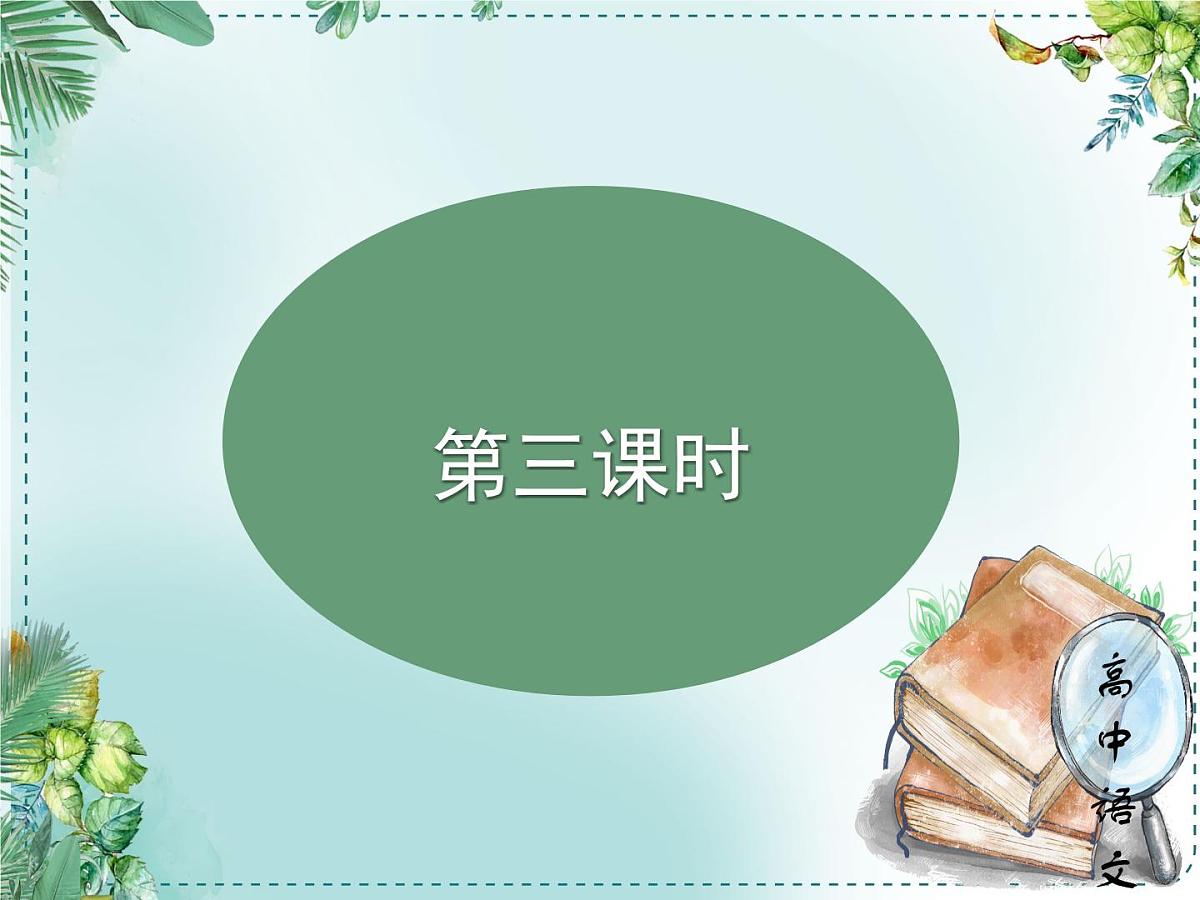 人教统编高中语文必修下册第八单元责任与担当《学习任务一：面向现实而思：胸怀家国，舍我其谁》单元教学课件（三四课时）第4页