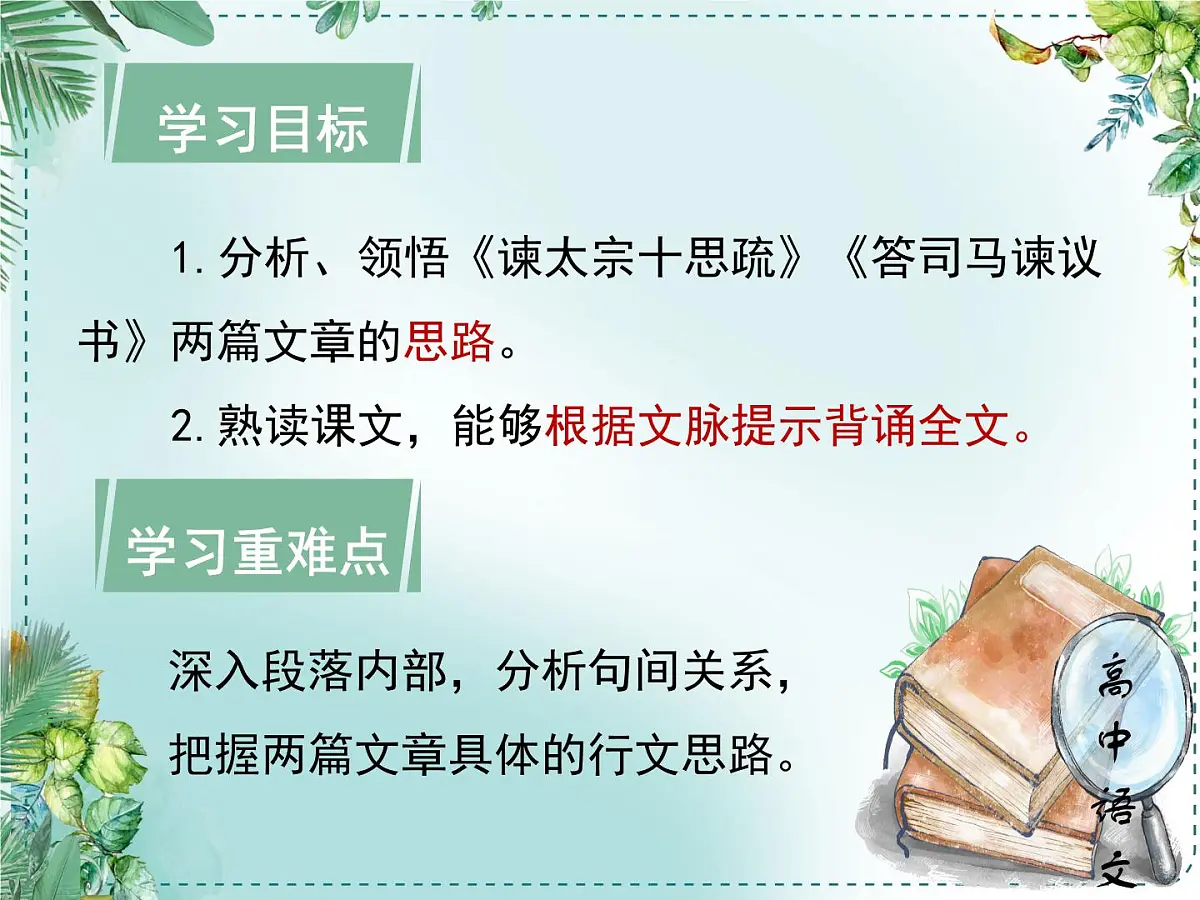 人教统编高中语文必修下册第八单元责任与担当《学习任务一：面向现实而思：胸怀家国，舍我其谁》单元教学课件（三四课时）第5页