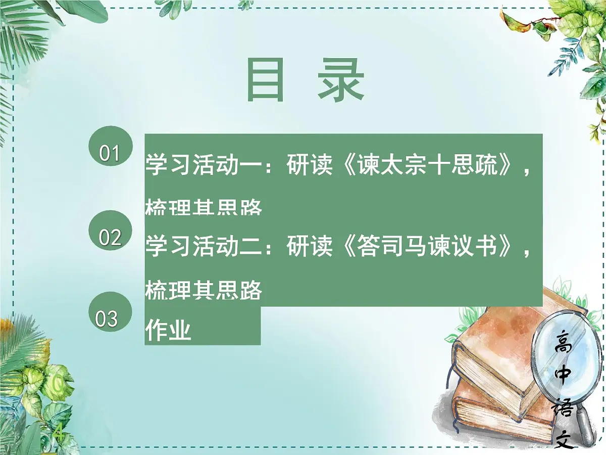 人教统编高中语文必修下册第八单元责任与担当《学习任务一：面向现实而思：胸怀家国，舍我其谁》单元教学课件（三四课时）第6页