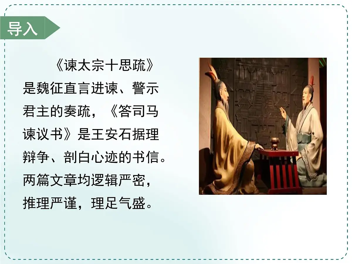 人教统编高中语文必修下册第八单元责任与担当《学习任务一：面向现实而思：胸怀家国，舍我其谁》单元教学课件（三四课时）第7页