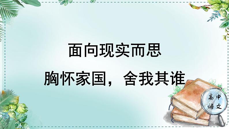 人教统编高中语文必修下册第八单元责任与担当《学习任务一：面向现实而思：胸怀家国，舍我其谁》单元教学课件（一二课时）第1页