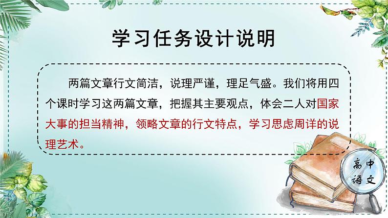 人教统编高中语文必修下册第八单元责任与担当《学习任务一：面向现实而思：胸怀家国，舍我其谁》单元教学课件（一二课时）第3页