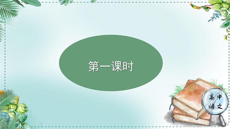 人教统编高中语文必修下册第八单元责任与担当《学习任务一：面向现实而思：胸怀家国，舍我其谁》单元教学课件（一二课时）第4页