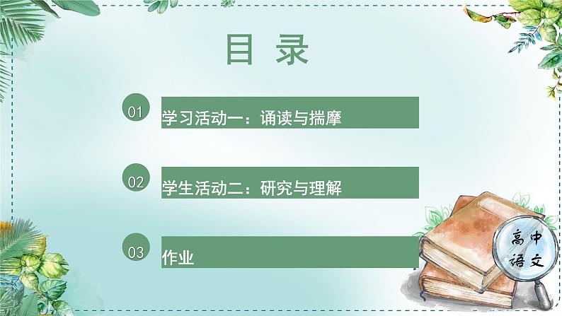 人教统编高中语文必修下册第八单元责任与担当《学习任务一：面向现实而思：胸怀家国，舍我其谁》单元教学课件（一二课时）第6页