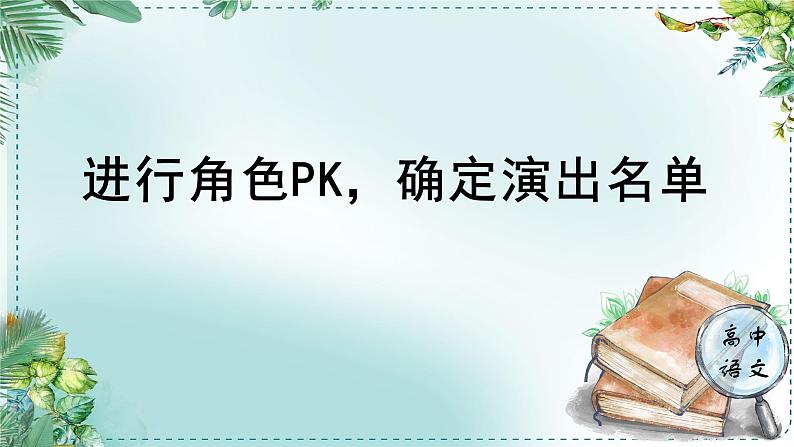 人教统编版高中语文必修下册第二单元良知与悲悯《学习任务二：进行角色PK，确定演出名单》单元教学课件（2课时）第1页