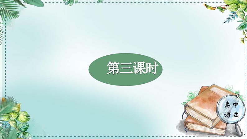 人教统编版高中语文必修下册第二单元良知与悲悯《学习任务二：进行角色PK，确定演出名单》单元教学课件（2课时）第3页