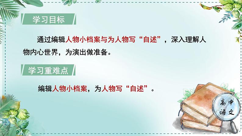 人教统编版高中语文必修下册第二单元良知与悲悯《学习任务二：进行角色PK，确定演出名单》单元教学课件（2课时）第4页