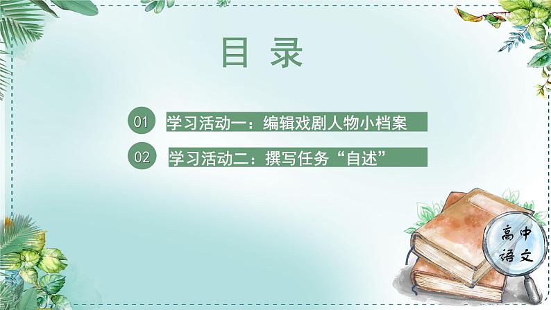 人教统编版高中语文必修下册第二单元良知与悲悯《学习任务二：进行角色PK，确定演出名单》单元教学课件（2课时）第5页