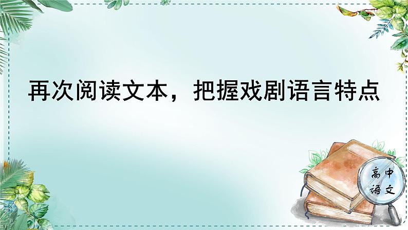 人教统编版高中语文必修下册第二单元良知与悲悯《学习任务二：再次阅读文本，把握戏剧语言特点》单元教学课件（2课时）第1页