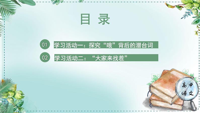 人教统编版高中语文必修下册第二单元良知与悲悯《学习任务二：再次阅读文本，把握戏剧语言特点》单元教学课件（2课时）第5页