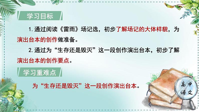 人教统编版高中语文必修下册第二单元良知与悲悯《学习任务三：观看戏剧演出，完成演出台本》单元教学课件（1课时）第4页