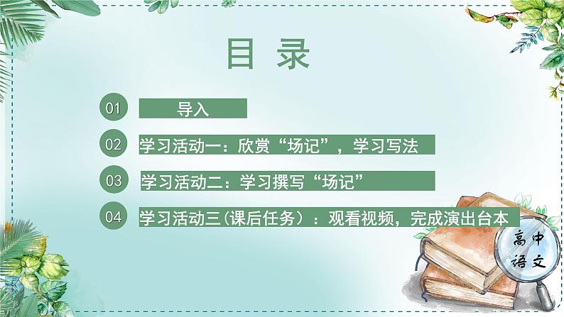 人教统编版高中语文必修下册第二单元良知与悲悯《学习任务三：观看戏剧演出，完成演出台本》单元教学课件（1课时）第5页