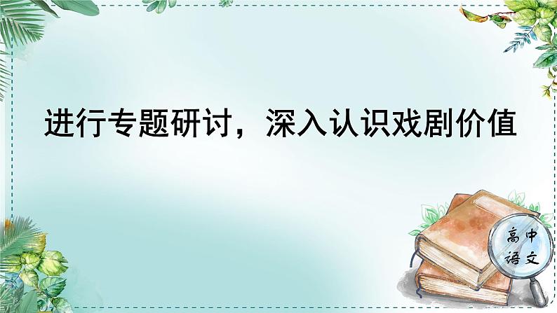 人教统编版高中语文必修下册第二单元良知与悲悯《学习任务四：进行专题研讨，深入认识戏剧价值》单元教学课件（2课时）第1页