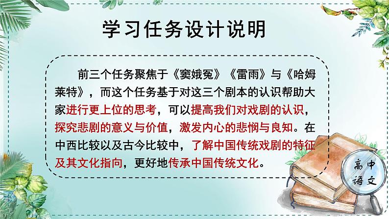 人教统编版高中语文必修下册第二单元良知与悲悯《学习任务四：进行专题研讨，深入认识戏剧价值》单元教学课件（2课时）第2页