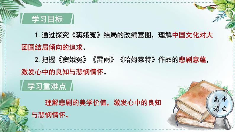 人教统编版高中语文必修下册第二单元良知与悲悯《学习任务四：进行专题研讨，深入认识戏剧价值》单元教学课件（2课时）第4页