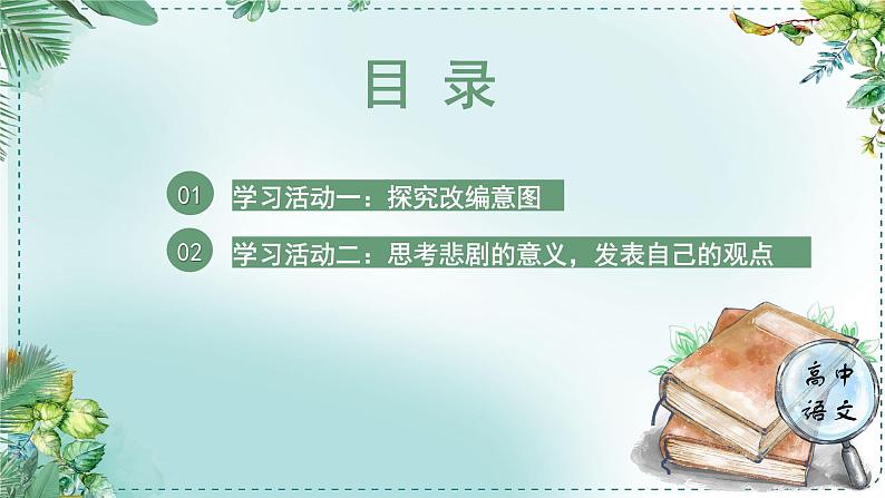 人教统编版高中语文必修下册第二单元良知与悲悯《学习任务四：进行专题研讨，深入认识戏剧价值》单元教学课件（2课时）第5页