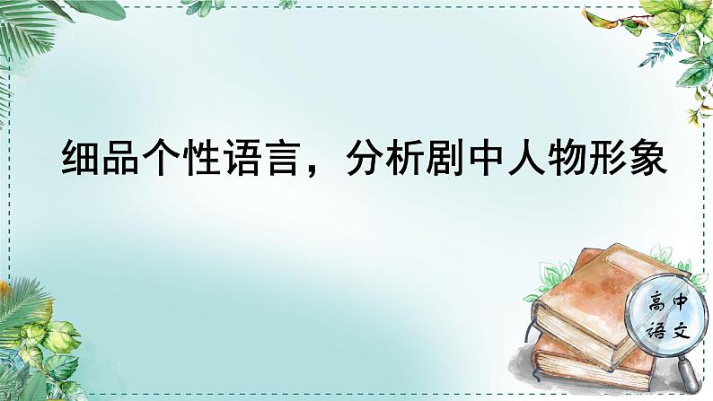 人教统编版高中语文必修下册第二单元良知与悲悯《学习任务一：细品个性语言，分析剧中人物形象》单元教学课件（3课时）第1页