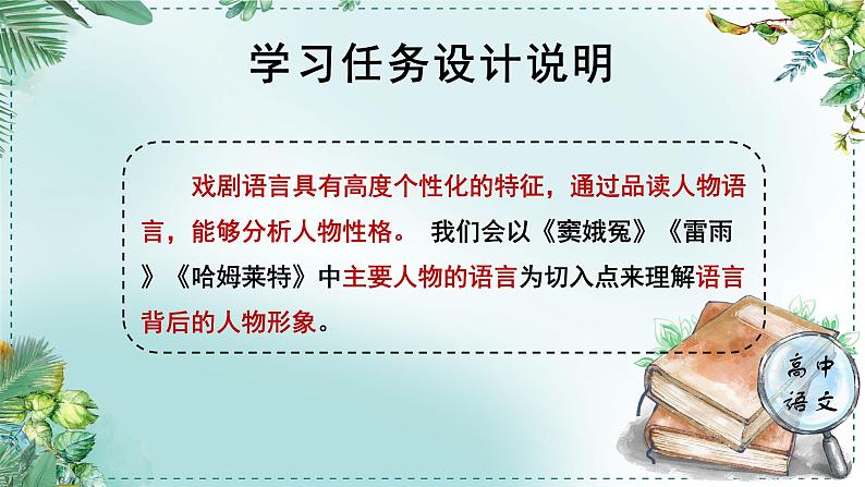 人教统编版高中语文必修下册第二单元良知与悲悯《学习任务一：细品个性语言，分析剧中人物形象》单元教学课件（3课时）第2页