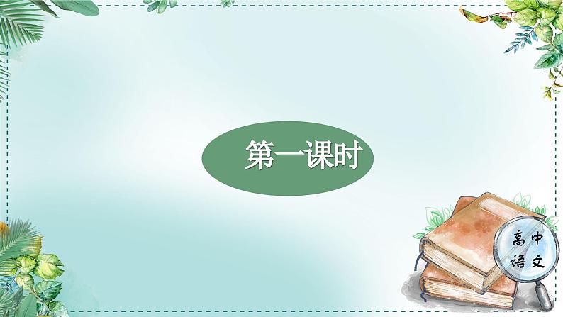 人教统编版高中语文必修下册第二单元良知与悲悯《学习任务一：细品个性语言，分析剧中人物形象》单元教学课件（3课时）第3页