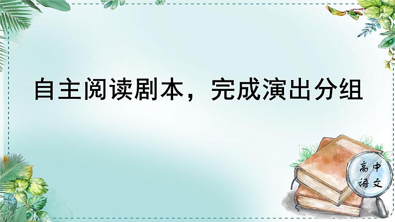 人教统编版高中语文必修下册第二单元良知与悲悯《学习任务一：自主阅读剧本，完成演出分组》单元教学课件（2课时）第1页