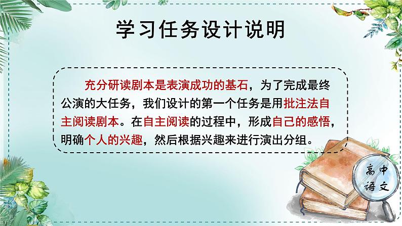 人教统编版高中语文必修下册第二单元良知与悲悯《学习任务一：自主阅读剧本，完成演出分组》单元教学课件（2课时）第2页