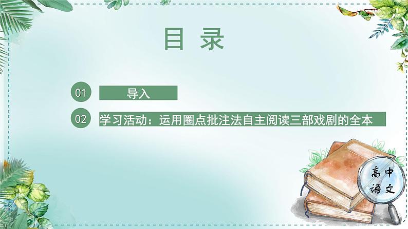 人教统编版高中语文必修下册第二单元良知与悲悯《学习任务一：自主阅读剧本，完成演出分组》单元教学课件（2课时）第5页