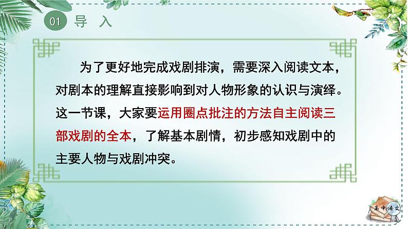 人教统编版高中语文必修下册第二单元良知与悲悯《学习任务一：自主阅读剧本，完成演出分组》单元教学课件（2课时）第6页