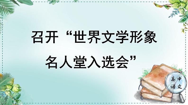 人教统编高中语文必修下册第六单元观察与批判《学习任务二：召开“世界文学形象名人堂 入选会”》单元教学课件（2课时）第1页