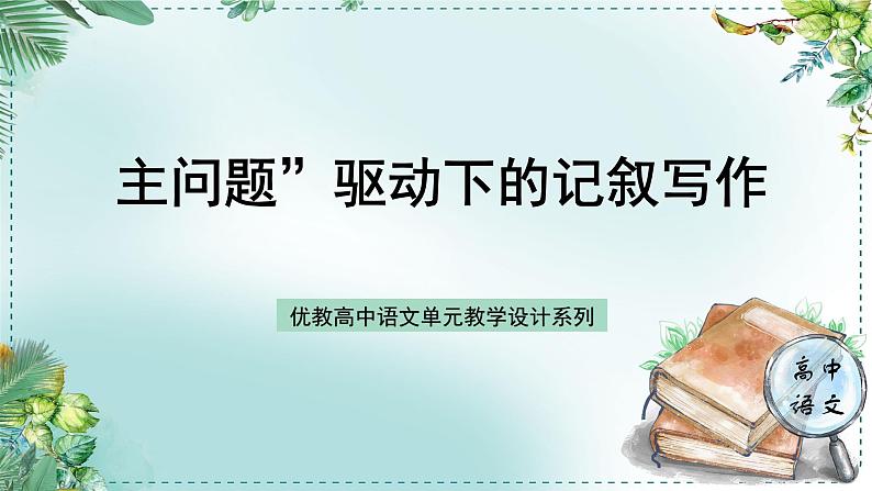 人教统编版高中语文必修下册第六单元观察与批判《学习任务二：主问题”驱动下的记叙写作》单元教学课件（2课时）第1页