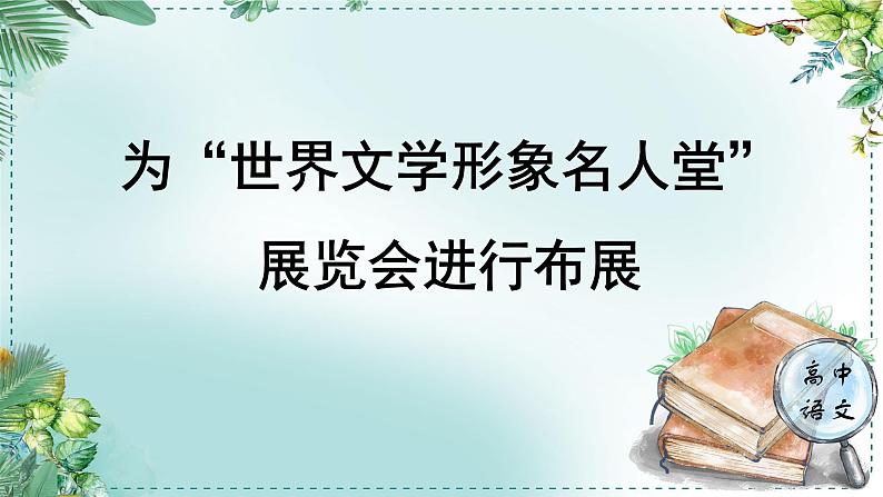 人教高中语文必修下册第六单元观察与批判《学习任务三：为“世界文学形象名人堂”展览会进行布展》单元教学课件（2课时）第1页