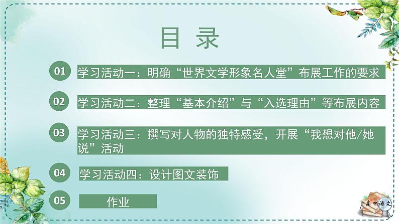 人教高中语文必修下册第六单元观察与批判《学习任务三：为“世界文学形象名人堂”展览会进行布展》单元教学课件（2课时）第5页