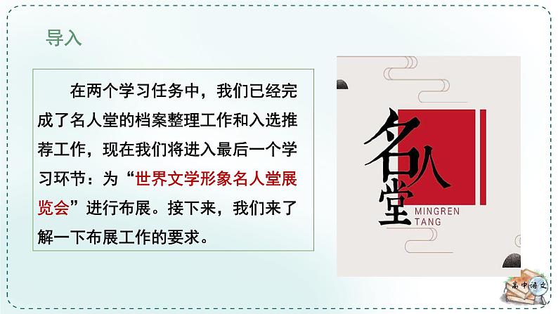 人教高中语文必修下册第六单元观察与批判《学习任务三：为“世界文学形象名人堂”展览会进行布展》单元教学课件（2课时）第6页