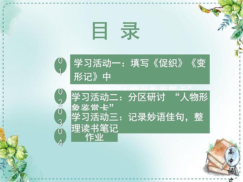 人教高中语文必修下册第六单元观察与批判《学习任务一：填写“世界文学形象名人堂档案卡”》单元教学课件（三四五课时）第5页