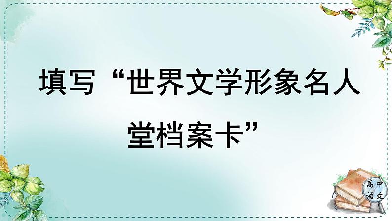 人教高中语文必修下册第六单元观察与批判《学习任务一：填写“世界文学形象名人堂档案卡”》单元教学课件（一二课时）第1页