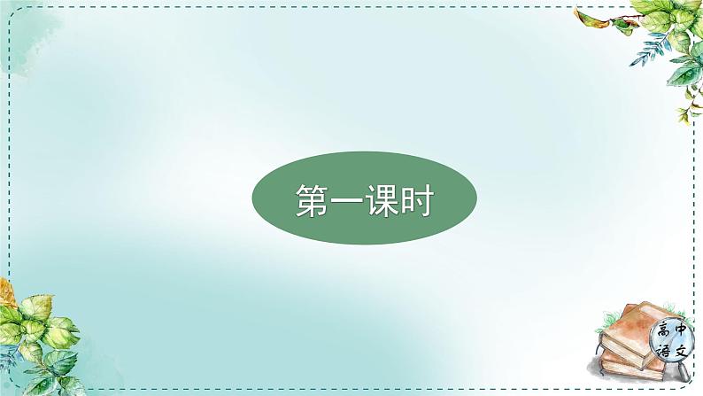 人教高中语文必修下册第六单元观察与批判《学习任务一：填写“世界文学形象名人堂档案卡”》单元教学课件（一二课时）第3页