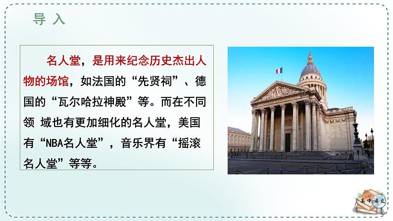 人教高中语文必修下册第六单元观察与批判《学习任务一：填写“世界文学形象名人堂档案卡”》单元教学课件（一二课时）第6页