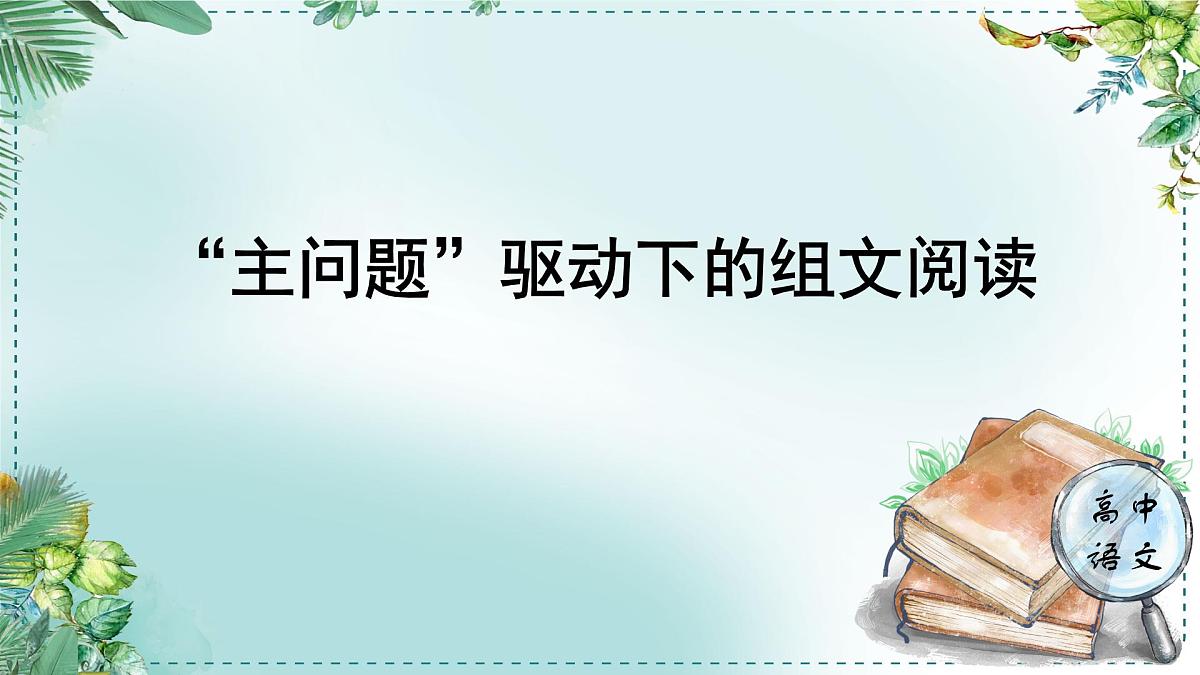 人教统编版高中语文必修下册第六单元观察与批判《学习任务一：主问题”驱动下的组文阅读》单元教学课件（一二课时）第1页