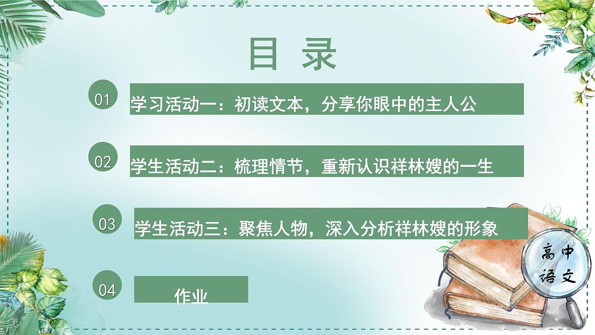 人教统编版高中语文必修下册第六单元观察与批判《学习任务一：主问题”驱动下的组文阅读》单元教学课件（一二课时）第5页
