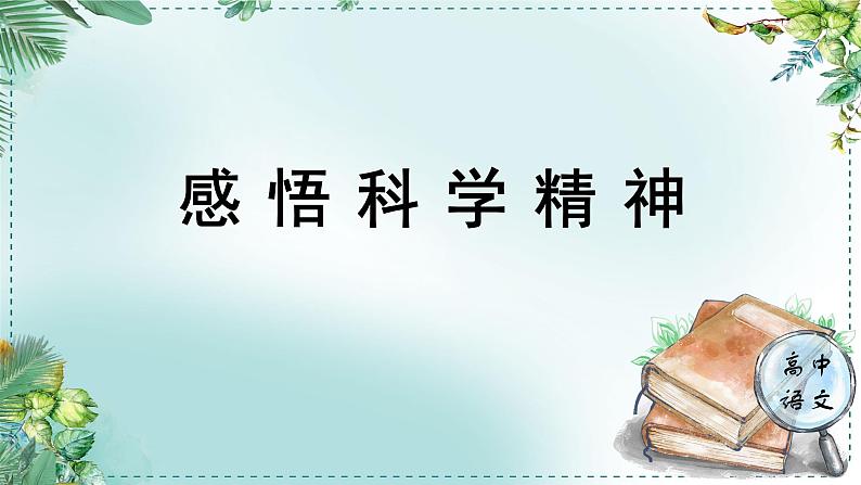 人教统编版高中语文必修下册第三单元探索与创新《学习任务二：感悟科学精神》单元教学课件（2课时）第1页