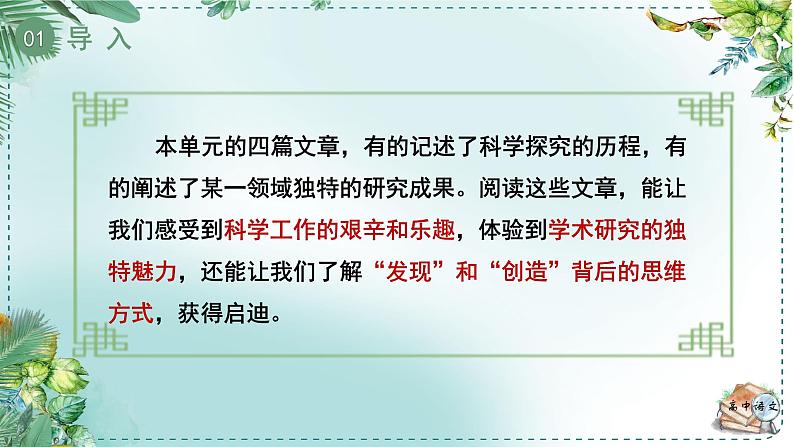 人教统编版高中语文必修下册第三单元探索与创新《学习任务二：感悟科学精神》单元教学课件（2课时）第5页