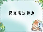 人教统编版高中语文必修下册第三单元探索与创新《学习任务三：探究表达特点》单元教学课件（3课时）