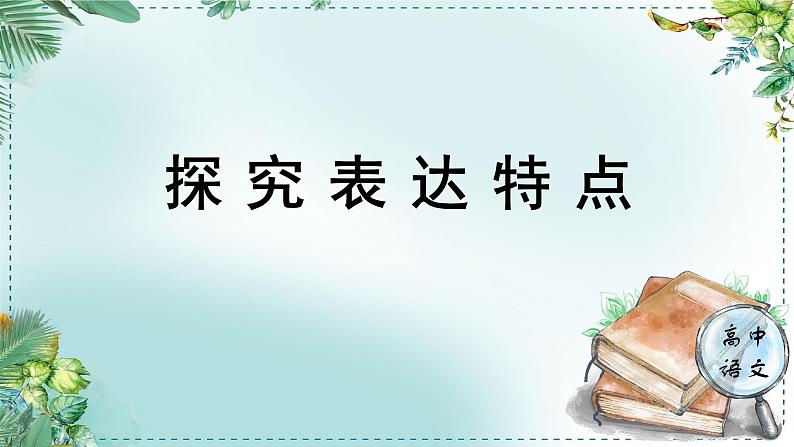 人教统编版高中语文必修下册第三单元探索与创新《学习任务三：探究表达特点》单元教学课件（3课时）第1页