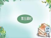 人教统编版高中语文必修下册第三单元探索与创新《学习任务三：探究表达特点》单元教学课件（3课时）